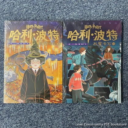 20周年纪念版3-4：哈利·波特与密室（全2册）