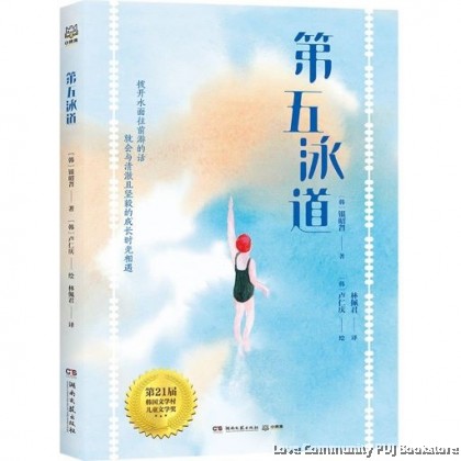 第五泳道