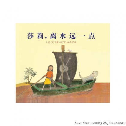 莎莉，离水远一点
