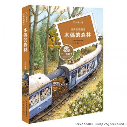 王一梅童书经典长篇童话：木偶的森林（最新）