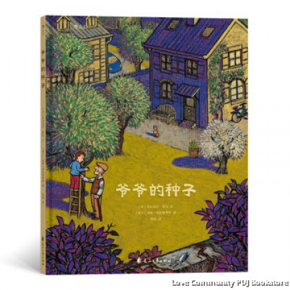 爷爷的种子